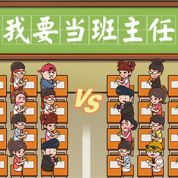 我要当班主任小游戏手机版 Logo